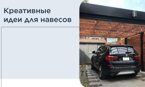Креативные идеи для навесов от РадиДОМА-Сим