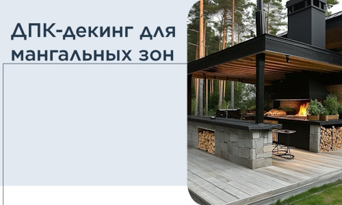 ДПК-декинг для мангальных зон в Симферополе